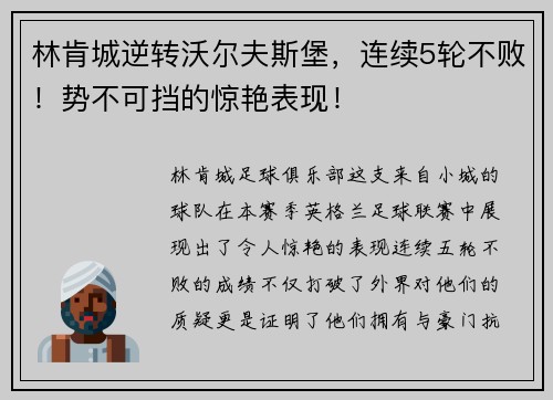林肯城逆转沃尔夫斯堡，连续5轮不败！势不可挡的惊艳表现！