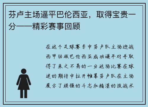 芬卢主场逼平巴伦西亚，取得宝贵一分——精彩赛事回顾