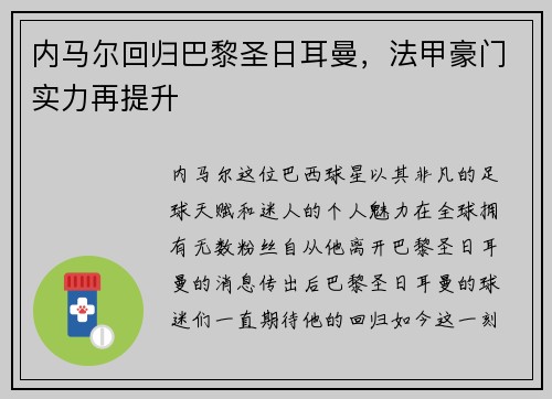 内马尔回归巴黎圣日耳曼，法甲豪门实力再提升