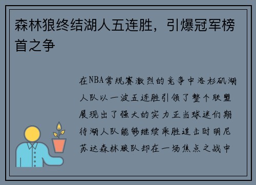 森林狼终结湖人五连胜，引爆冠军榜首之争