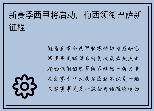 新赛季西甲将启动，梅西领衔巴萨新征程