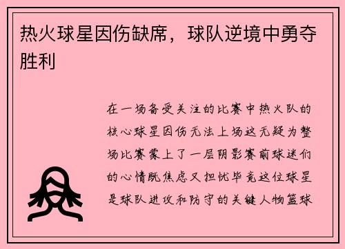 热火球星因伤缺席，球队逆境中勇夺胜利
