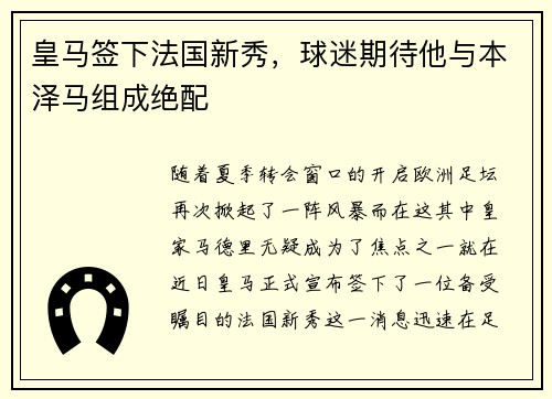 皇马签下法国新秀，球迷期待他与本泽马组成绝配