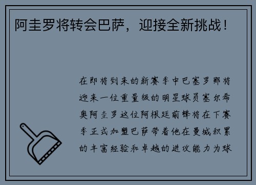 阿圭罗将转会巴萨，迎接全新挑战！