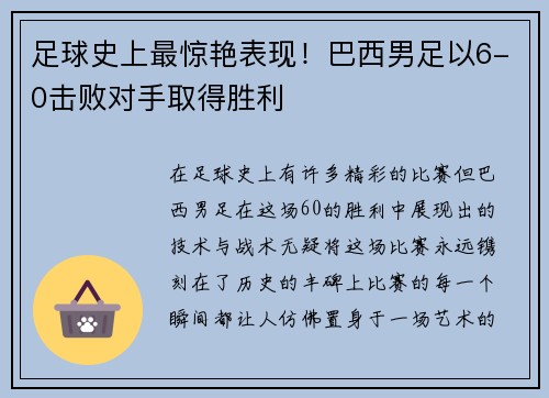 足球史上最惊艳表现！巴西男足以6-0击败对手取得胜利