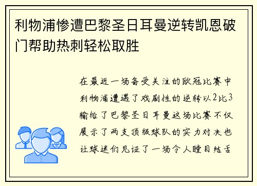 利物浦惨遭巴黎圣日耳曼逆转凯恩破门帮助热刺轻松取胜