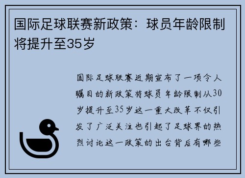 国际足球联赛新政策：球员年龄限制将提升至35岁