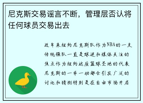 尼克斯交易谣言不断，管理层否认将任何球员交易出去