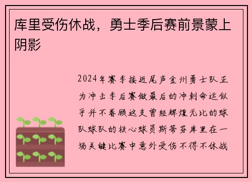库里受伤休战，勇士季后赛前景蒙上阴影