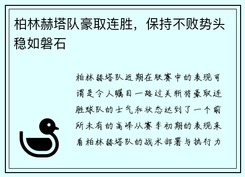 柏林赫塔队豪取连胜，保持不败势头稳如磐石