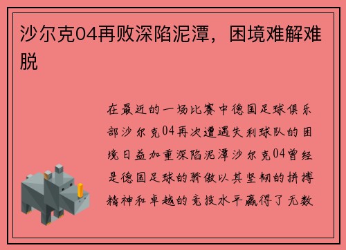 沙尔克04再败深陷泥潭，困境难解难脱