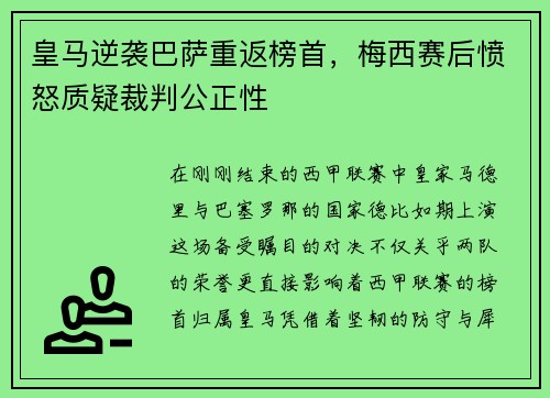 皇马逆袭巴萨重返榜首，梅西赛后愤怒质疑裁判公正性