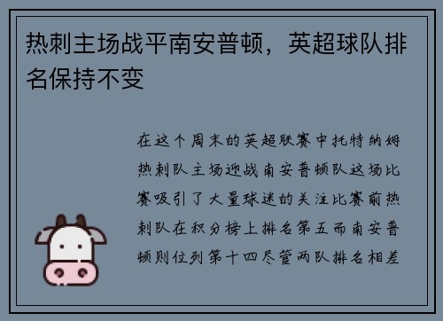 热刺主场战平南安普顿，英超球队排名保持不变