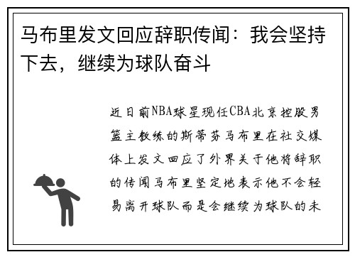 马布里发文回应辞职传闻：我会坚持下去，继续为球队奋斗