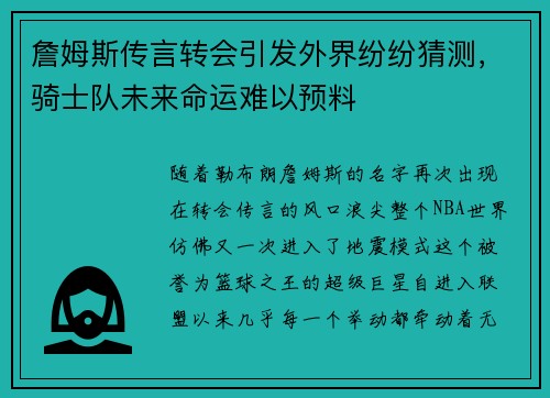 詹姆斯传言转会引发外界纷纷猜测，骑士队未来命运难以预料