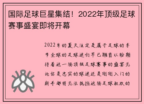 国际足球巨星集结！2022年顶级足球赛事盛宴即将开幕