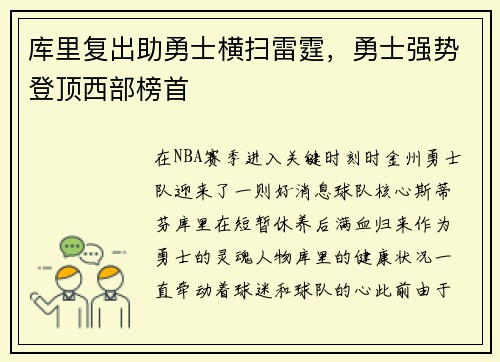 库里复出助勇士横扫雷霆，勇士强势登顶西部榜首