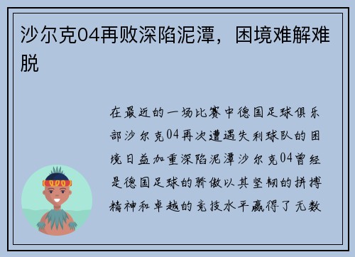 沙尔克04再败深陷泥潭，困境难解难脱