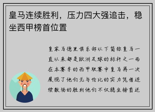皇马连续胜利，压力四大强追击，稳坐西甲榜首位置