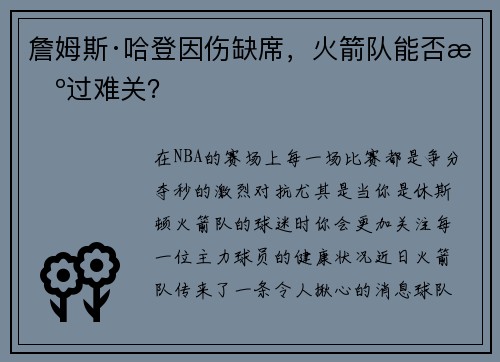 詹姆斯·哈登因伤缺席，火箭队能否挺过难关？