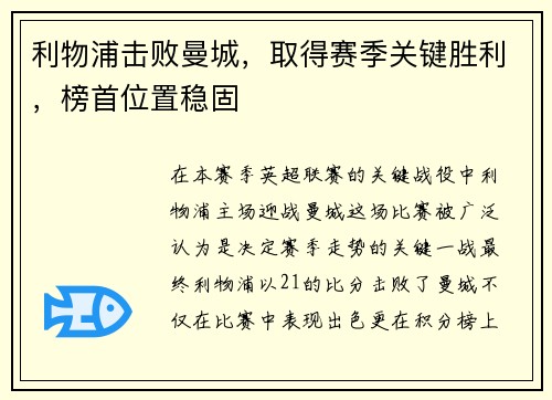 利物浦击败曼城，取得赛季关键胜利，榜首位置稳固