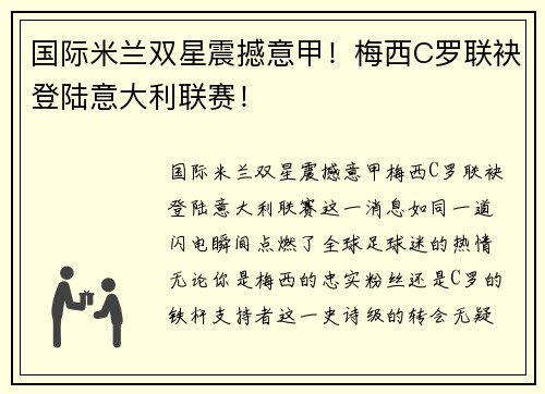 国际米兰双星震撼意甲！梅西C罗联袂登陆意大利联赛！