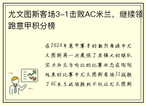 尤文图斯客场3-1击败AC米兰，继续领跑意甲积分榜