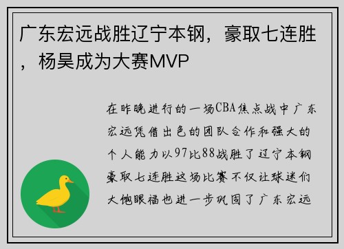 广东宏远战胜辽宁本钢，豪取七连胜，杨昊成为大赛MVP