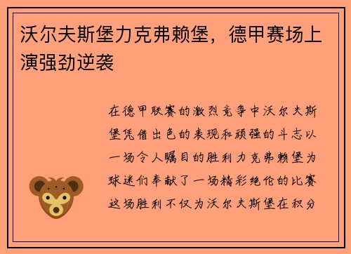 沃尔夫斯堡力克弗赖堡，德甲赛场上演强劲逆袭