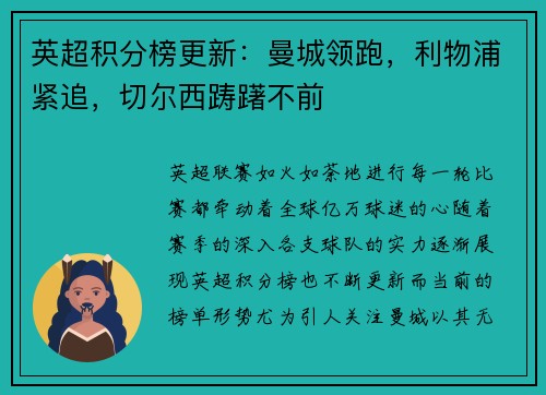 英超积分榜更新：曼城领跑，利物浦紧追，切尔西踌躇不前