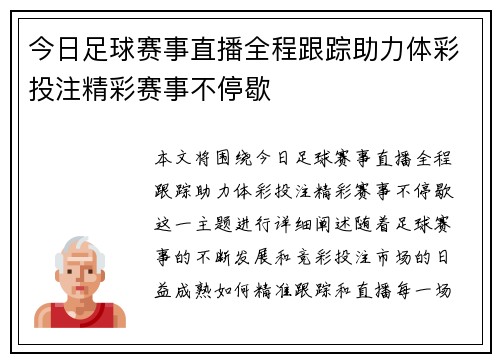 今日足球赛事直播全程跟踪助力体彩投注精彩赛事不停歇