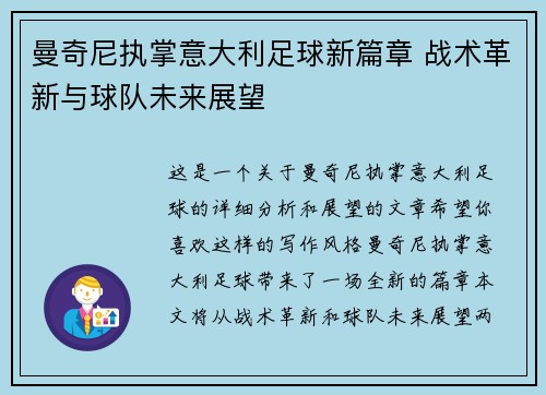 曼奇尼执掌意大利足球新篇章 战术革新与球队未来展望