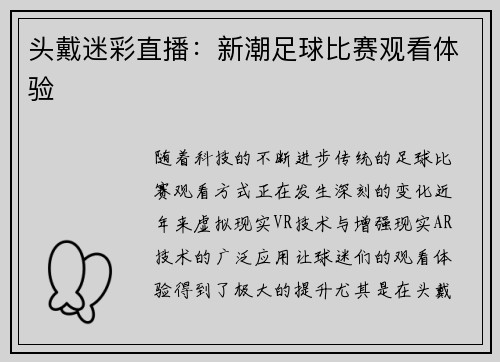 头戴迷彩直播：新潮足球比赛观看体验