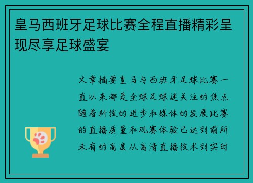 皇马西班牙足球比赛全程直播精彩呈现尽享足球盛宴