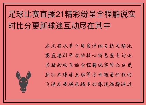 足球比赛直播21精彩纷呈全程解说实时比分更新球迷互动尽在其中